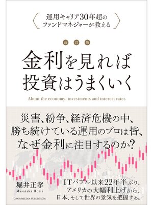 cover image of 改訂版 金利を見れば投資はうまくいく